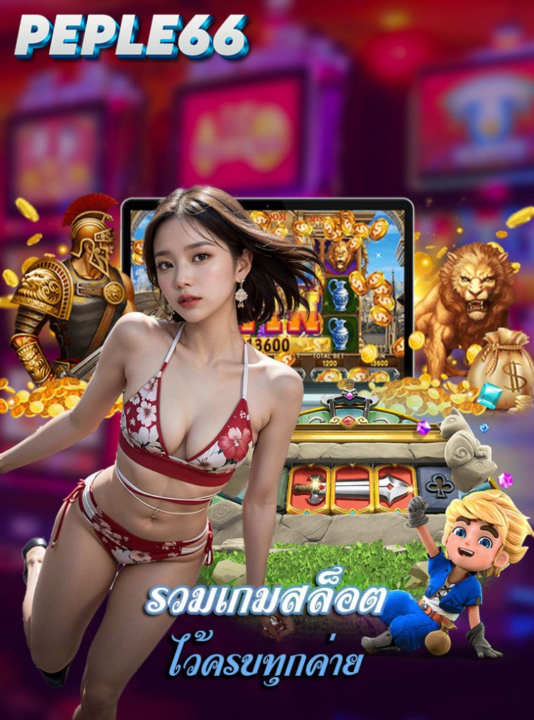 peple66 ทางเข้า