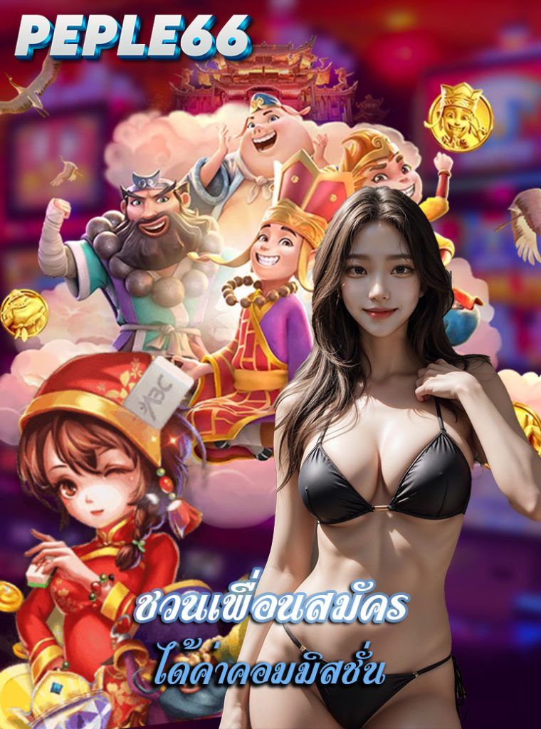 peple66 ฝาก ถอนไว