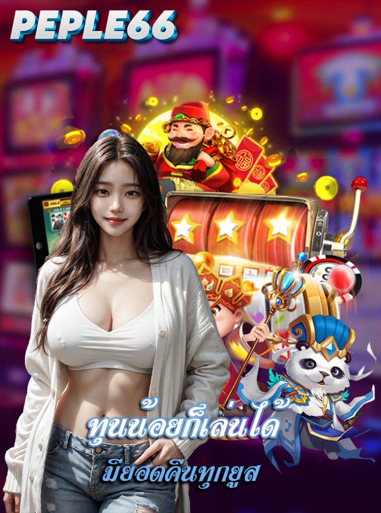 peple66 สมัคร